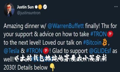 以太坊钱包地址的字母大小写分析