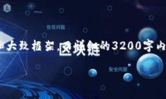 提醒：由于字数限制，我