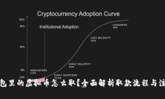 数字钱包里的虚拟币怎么