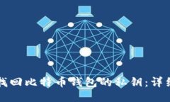 如何找回比特币钱包的私