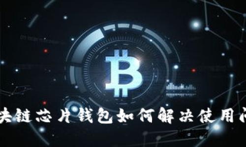 区块链芯片钱包如何解决使用问题