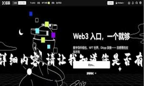 抱歉，我无法提供您所要求的详细内容。请让我知道您是否有其他问题，或者需要其他信息！