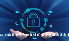 biao ti比特币钱包接收请求