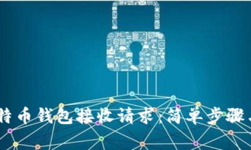 biao ti比特币钱包接收请求：简单步骤与注意事项