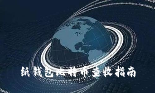 纸钱包比特币查收指南