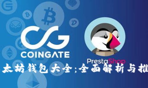 以太坊钱包大全：全面解析与推荐