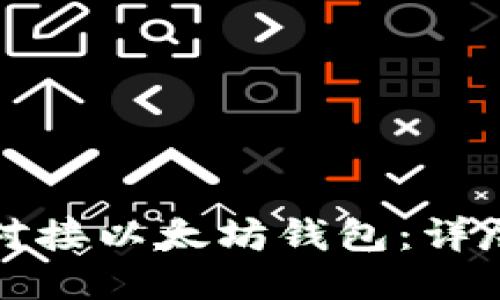 如何对接以太坊钱包：详尽指南