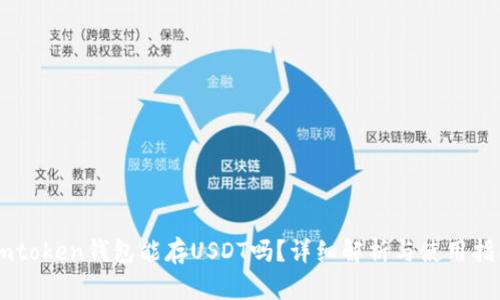 Imtoken钱包能存USDT吗？详细解析与使用指南