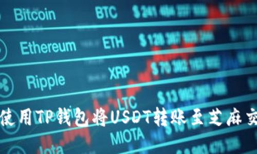 如何使用TP钱包将USDT转账至芝麻交易所