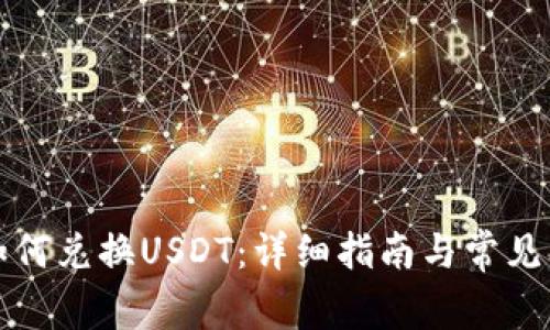 TP钱包如何兑换USDT：详细指南与常见问题解答
