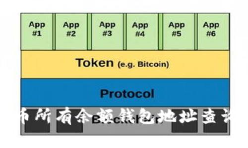 比特币所有余额钱包地址查询指南