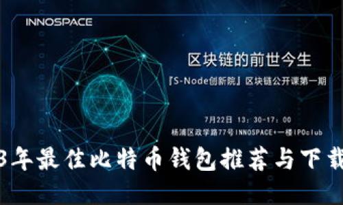 2023年最佳比特币钱包推荐与下载指南