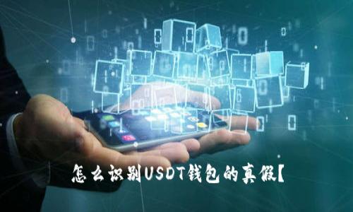 怎么识别USDT钱包的真假？
