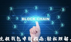 USDT充提钱包中转指南：轻