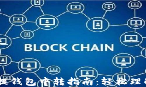 
USDT充提钱包中转指南：轻松理解与操作