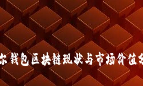 摩尔钱包区块链现状与市场价值分析
