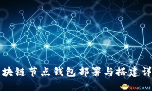 区块链节点钱包部署与搭建详解