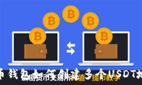   
火币钱包如何创建多个USDT地址