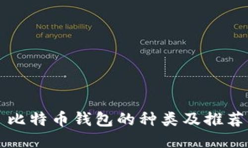 比特币钱包的种类及推荐