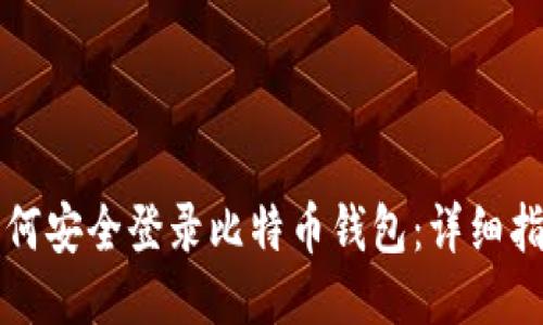 如何安全登录比特币钱包：详细指南