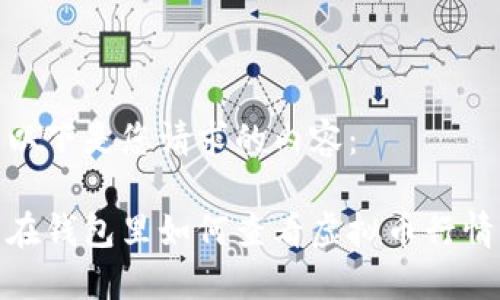 以下是您请求的内容：

在钱包里如何查看虚拟币行情