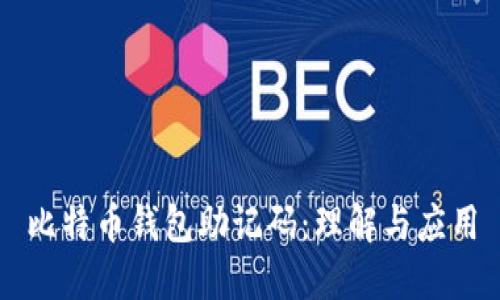 比特币钱包助记码：理解与应用