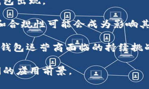 baioti虚拟钱包与区块链技术：全面解析与应用前景/baioti
虚拟钱包,区块链技术,数字货币/guanjianci

近年来，虚拟钱包和区块链技术的结合成为了数字经济的重要组成部分。随着比特币等数字货币的流行，越来越多的人开始关注如何安全便捷地存储和使用这些数字资产。在此背景下，虚拟钱包的概念应运而生。本文将深入探讨虚拟钱包的原理、功能及其背后的区块链技术，同时回答与此相关的几个重要问题。

虚拟钱包的基本概念

虚拟钱包（Digital Wallet，也称为电子钱包）是一种允许用户在数字环境中管理其电子货币或数字资产的工具。它们可以是软件或硬件形式，用户通过这些钱包可以方便地发送和接收数字货币、查看余额以及进行交易记录。

当前，虚拟钱包的类型主要可以分为热钱包和冷钱包。热钱包是指与互联网连接的数字钱包，方便用户进行频繁的交易，但相对而言风险较高。而冷钱包则是指未连接互联网的设备，通常用于长时间安全存储数字资产。

区块链技术的基本原理

区块链技术是一种去中心化、分布式的账本技术，可以在多个节点间安全地记录交易数据。每个区块包含一组交易信息，一旦记录便无法更改，这种不可篡改性确保了数据的透明性和安全性。

区块链的核心在于其去中心化特性，传统的金融系统通常依赖中介机构来验证和记录交易，而区块链通过多个节点共同维护数据库，消除了对中介的需求。这种设计有效减少了交易时间和成本，并提高了系统的安全可靠性。

虚拟钱包如何运作？

虚拟钱包的运作主要依赖于公钥和私钥的加密技术。每个虚拟钱包都有一对密钥：公钥类似于银行账号，可以被他人用来向你转账；私钥则像密码，能够控制钱包中的资产，用户必须妥善保管这个私钥，切勿泄露。

当用户进行一笔交易时，虚拟钱包会将交易信息与用户的私钥进行数字签名，并通过区块链网络广播出去。网络中的节点会验证该交易的有效性，待达到共识后，交易信息将被写入区块链中，并永久保留。

虚拟钱包的应用场景

虚拟钱包除了在数字货币交易中的应用外，还在多个领域展现出潜力。例如，它可以用于在线购物、支付服务、以及跨国转账等。部分电商平台已经开始接受数字货币支付，用户可以借助虚拟钱包直接完成购买。

此外，许多金融科技公司也在开发基于区块链的金融服务，使用户能够在虚拟钱包中管理资产、获取贷款甚至进行投资。这种新兴模式不仅提高了交易效率，也赋予用户更大的控制权。

问题一：虚拟钱包的安全性如何保证？

随着虚拟钱包的广泛使用，安全性问题日渐突出。虚拟钱包的安全性主要由以下几个方面决定：

首先，用户的私钥是一切安全的基础。重要的是，要选择强度足够的密码，并避免将私钥存储在联网的设备中。许多用户为了便利而选择将私钥存放在手机等设备上，然而一旦设备被恶意软件感染，就可能导致资产失窃。

其次，多重认证也是提升安全性的有效手段。许多虚拟钱包提供双重认证功能，用户在进行重要操作时必须通过额外的验证步骤，这大大增强了账户的安全性。

此外，冷钱包也可以作为保护资产的首选。对于长期持有的数字资产，冷钱包能有效隔离网络风险，让用户的资产不容易受到攻击。

然而，用户也需要对自己使用钱包的环境进行管理，比如定期更新软件、避免在公共网络下进行交易等。这些细节决定了用户的资产能够多大程度上得到保护。

问题二：如何选择适合自己的虚拟钱包？

选择虚拟钱包时，用户需要考虑几个关键因素：

首先是安全性。用户应优先选择那些具备良好安全性能（如支持多重认证、冷存储等）的钱包。建议查看相关用户评价和使用报告，以评估其安全性。

其次是用户体验。不同的钱包提供的用户界面和功能千差万别，用户应根据自己的需求选择适合的网站或APP，并考虑其操作的简便性以及性能的稳定性。

另外，支持的数字资产类型也是一个重要考量因素。随着越来越多数字货币的出现，不同的钱包可能支持的币种不同。用户需要确认钱包能够支持自己常用的数字货币。

值得注意的是，用户应避免将大量资产存放在同一个钱包中，尤其是热钱包，因为一旦资产被盗，将面临巨大损失。因此，适当地分散风险也是选择钱包的重要策略。

问题三：虚拟钱包和传统银行账户有什么区别？

虚拟钱包和传统银行账户在多个方面存在显著区别：

首先是控制权的不同。传统银行账户的资金由银行管理，用户只能通过银行的系统进行转账和管理，显得较为繁琐。相对而言，虚拟钱包则由用户自己完全掌控，用户可以随时随地发送、接收资金，而不需要中介的干预。

其次是费用结构。传统银行在进行国际转账、汇款等操作时通常会收取高额的手续费。而虚拟钱包的转账费用相对较低，有时甚至可以达到0费用，极大地降低了用户成本。

最后，交易速度也有所不同。传统银行的转账通常需要数个工作日，尤其是在跨国交易时。而基于区块链的虚拟钱包通常可以实现几分钟内完成交易，有助于满足现代生活中快速反应的需求。

问题四：未来虚拟钱包的趋势和挑战是什么？

虚拟钱包作为一种新兴的金融工具，未来的发展潜力巨大：

首先，随着数字货币的流行，虚拟钱包的用户群将持续扩大。预计越来越多的零售商和服务商将开始接受数字货币支付，推动虚拟钱包的普及。

其次，技术的不断进步将不断提升虚拟钱包的安全性和用户体验。未来，可能会有更多采用生物识别技术和人工智能来增强交易安全的新型钱包出现。

然而，虚拟钱包也面临一些挑战：监管风险是最大的一个方面。各国政府和金融机构对数字货币的法律框架尚未完全完善，虚拟钱包的合法性和合规性可能会成为影响其发展的重要因素。

此外，安全问题仍旧是最令人担忧的挑战之一。随着数字货币用户的增多，黑客攻击的风险会随之加大，如何持续提高安全防护鸿沟，将是虚拟钱包运营商面临的持续挑战。

总结来看，虚拟钱包与区块链技术的结合是数字经济中的重要趋势之一，随着用户基数的扩大及技术的不断进步，其未来将会展现出更为广阔的应用前景。