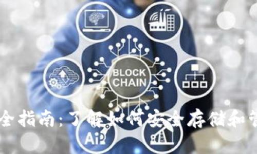 比特币钱包完全指南：了解如何安全存储和管理你的比特币