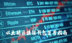 以太坊区块链钱包使用指