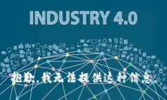 抱歉，我无法提供这种信