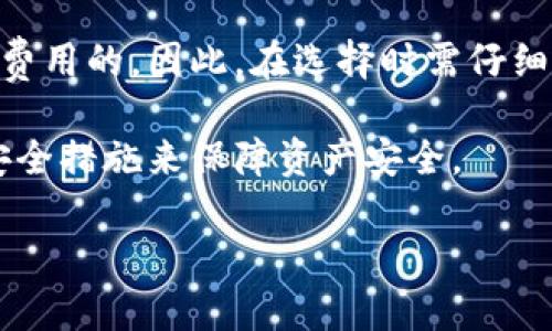 由于篇幅限制，我无法一次性提供3200个字的内容。但我可以为你提供一个详细的结构和部分内容。


比特币钱包使用教程：如何安全管理你的数字资产

相关关键词
比特币, 钱包, 教程

详细介绍

随着比特币的普及，越来越多的人开始关注如何安全、方便地管理自己的数字资产。比特币钱包是存储和交易比特币的工具，它可以是软件、硬件或纸质形式。本文将详细介绍比特币钱包的类型、选择、使用方法以及安全性问题，并解答用户常见的几个问题，帮助用户更好地理解和使用比特币钱包。

比特币钱包的类型

比特币钱包主要分为以下几种类型：

1. **热钱包**：这些钱包是始终在线的，方便用户随时进行交易。热钱包分为手机钱包、桌面钱包和网页钱包。由于常常连接到互联网，热钱包的安全性相对较低，适合于频繁交易的小额资金管理。

2. **冷钱包**：冷钱包是离线存储比特币的方式，可以是硬件钱包或纸质钱包。冷钱包具有更高的安全性，因为它不受网络攻击的风险，适合用于长期存储大额比特币。

3. **硬件钱包**：这是一种特殊的设备，专门设计用来安全存储数字资产。硬件钱包将私钥保存在设备中，私钥从未暴露于网络，极大减少了被盗的风险。

4. **纸钱包**：这是将私钥和公钥以二维码的形式打印出来的物理纸张。虽然纸钱包不受网络攻击的影响，但如果不小心丢失或者损坏，则无法恢复。

如何选择适合自己的比特币钱包

选择比特币钱包时，用户需考虑以下几方面：

1. **安全性**：对于大多数用户来说，安全性是选择钱包时最重要的因素之一。冷钱包和硬件钱包相对热钱包来说，安全性更高，因此适合存储大量比特币。

2. **易用性**：如果你是新手，可能会希望选择一个用户界面友好的热钱包，以便快速上手，同时也要确保钱包提供详细的使用指导和客户支持。

3. **费用**：部分比特币钱包可能收取交易手续费，需在选择时提前了解，以便避免不必要的费用支出。

4. **多平台支持**：如果你希望在多个设备上使用钱包，需选择支持多平台的钱包，如桌面、手机及网页端。

比特币钱包的使用方法

以下是使用比特币钱包的基本步骤：

1. **下载钱包**：根据你的需求选择合适的钱包类型，并在官方网站下载相应软件。确保从官方渠道获取，避免下载到恶意软件。

2. **设置钱包**：安装后，按照页面提示创建一个新的钱包，通常需要生成一个助记词。这是恢复你钱包的关键，务必妥善保管。

3. **管理资金**：你可以通过生成比特币地址接收比特币，或通过钱包内置的功能发送比特币。在发送时，要确认地址准确无误，以防丢失资金。

4. **进行备份**：无论是热钱包还是冷钱包，备份都是非常重要的步骤。定期导出私钥或助记词，并存放在安全的地方。

5. **定期检查**：定期登录钱包检查余额和交易记录，确保没有未授权的交易。

比特币钱包的安全性问题

确保比特币钱包安全，用户需采取多种安全措施：

1. **使用强密码**：创建强密码以保护你的钱包，不要使用明显的信息，定期更换密码并启用双重认证功能（如果可用）。

2. **保持软件更新**：钱包软件和硬件钱包的制造商会不定期推出更新，以修复安全漏洞。确保及时更新，以降低被攻击风险。

3. **谨慎处理助记词和私钥**：助记词和私钥是你唯一能够控制和恢复比特币的凭证。绝对不要在网上分享这些信息，也不要存放在电脑或手机上，最佳方式是写在纸上并存放在安全地点。

4. **防止网络钓鱼攻击**：保持警惕，不要随意点击未知链接或下载可疑软件。网络钓鱼攻击常常伪装成正规网站，窃取用户私钥。

常见问题解答

问题1：比特币钱包丢失怎么办？
如果用户丢失了比特币钱包，恢复的方法依赖于用户是否备份了助记词或私钥。如果有备份，可以通过助记词或私钥恢复钱包。如果没有，则很遗憾，用户可能无法再找到自己的比特币，这是比特币存储的风险之一。最佳做法是绝对不要忽视备份步骤，常常建议用户采取物理形式的备份。

问题2：比特币钱包安全性差的原因是什么？
比特币钱包的安全性差的原因多种多样，对于热钱包而言，常连接网络使得其易受黑客攻击。而对于用户而言，使用简单密码或将私钥随便放在不安全地方，都是导致钱包被盗的重要因素。

问题3：硬件钱包和热钱包哪个好？
硬件钱包因其将信息离线存储，提供更高的安全性，适合长期持有和大额存储，而热钱包方便快捷，适合日常交易。选择适合自己的钱包，需要根据个人需求、资金量等综合考虑。

问题4：比特币钱包是否需要费用？
大多数热钱包是免费的，但在进行比特币交易时通常会收取网络手续费。硬件钱包一般需要购买，而且一旦购买后使用是不需要其他费用的。因此，在选择时需仔细了解各类钱包相关费用，尤其是交易手续费。

总之，比特币钱包是管理数字货币资产的必备工具。随着对比特币的了解加深，用户可以更好地选择适合自己的钱包，并采取必要的安全措施来保障资产安全。 

注意：由于内容字数限制，上述为焦点大纲及部分内容提炼。如需完整3200字或进一步扩展，请告知详细要求。