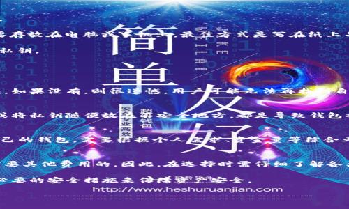 由于篇幅限制，我无法一次性提供3200个字的内容。但我可以为你提供一个详细的结构和部分内容。


比特币钱包使用教程：如何安全管理你的数字资产

相关关键词
比特币, 钱包, 教程

详细介绍

随着比特币的普及，越来越多的人开始关注如何安全、方便地管理自己的数字资产。比特币钱包是存储和交易比特币的工具，它可以是软件、硬件或纸质形式。本文将详细介绍比特币钱包的类型、选择、使用方法以及安全性问题，并解答用户常见的几个问题，帮助用户更好地理解和使用比特币钱包。

比特币钱包的类型

比特币钱包主要分为以下几种类型：

1. **热钱包**：这些钱包是始终在线的，方便用户随时进行交易。热钱包分为手机钱包、桌面钱包和网页钱包。由于常常连接到互联网，热钱包的安全性相对较低，适合于频繁交易的小额资金管理。

2. **冷钱包**：冷钱包是离线存储比特币的方式，可以是硬件钱包或纸质钱包。冷钱包具有更高的安全性，因为它不受网络攻击的风险，适合用于长期存储大额比特币。

3. **硬件钱包**：这是一种特殊的设备，专门设计用来安全存储数字资产。硬件钱包将私钥保存在设备中，私钥从未暴露于网络，极大减少了被盗的风险。

4. **纸钱包**：这是将私钥和公钥以二维码的形式打印出来的物理纸张。虽然纸钱包不受网络攻击的影响，但如果不小心丢失或者损坏，则无法恢复。

如何选择适合自己的比特币钱包

选择比特币钱包时，用户需考虑以下几方面：

1. **安全性**：对于大多数用户来说，安全性是选择钱包时最重要的因素之一。冷钱包和硬件钱包相对热钱包来说，安全性更高，因此适合存储大量比特币。

2. **易用性**：如果你是新手，可能会希望选择一个用户界面友好的热钱包，以便快速上手，同时也要确保钱包提供详细的使用指导和客户支持。

3. **费用**：部分比特币钱包可能收取交易手续费，需在选择时提前了解，以便避免不必要的费用支出。

4. **多平台支持**：如果你希望在多个设备上使用钱包，需选择支持多平台的钱包，如桌面、手机及网页端。

比特币钱包的使用方法

以下是使用比特币钱包的基本步骤：

1. **下载钱包**：根据你的需求选择合适的钱包类型，并在官方网站下载相应软件。确保从官方渠道获取，避免下载到恶意软件。

2. **设置钱包**：安装后，按照页面提示创建一个新的钱包，通常需要生成一个助记词。这是恢复你钱包的关键，务必妥善保管。

3. **管理资金**：你可以通过生成比特币地址接收比特币，或通过钱包内置的功能发送比特币。在发送时，要确认地址准确无误，以防丢失资金。

4. **进行备份**：无论是热钱包还是冷钱包，备份都是非常重要的步骤。定期导出私钥或助记词，并存放在安全的地方。

5. **定期检查**：定期登录钱包检查余额和交易记录，确保没有未授权的交易。

比特币钱包的安全性问题

确保比特币钱包安全，用户需采取多种安全措施：

1. **使用强密码**：创建强密码以保护你的钱包，不要使用明显的信息，定期更换密码并启用双重认证功能（如果可用）。

2. **保持软件更新**：钱包软件和硬件钱包的制造商会不定期推出更新，以修复安全漏洞。确保及时更新，以降低被攻击风险。

3. **谨慎处理助记词和私钥**：助记词和私钥是你唯一能够控制和恢复比特币的凭证。绝对不要在网上分享这些信息，也不要存放在电脑或手机上，最佳方式是写在纸上并存放在安全地点。

4. **防止网络钓鱼攻击**：保持警惕，不要随意点击未知链接或下载可疑软件。网络钓鱼攻击常常伪装成正规网站，窃取用户私钥。

常见问题解答

问题1：比特币钱包丢失怎么办？
如果用户丢失了比特币钱包，恢复的方法依赖于用户是否备份了助记词或私钥。如果有备份，可以通过助记词或私钥恢复钱包。如果没有，则很遗憾，用户可能无法再找到自己的比特币，这是比特币存储的风险之一。最佳做法是绝对不要忽视备份步骤，常常建议用户采取物理形式的备份。

问题2：比特币钱包安全性差的原因是什么？
比特币钱包的安全性差的原因多种多样，对于热钱包而言，常连接网络使得其易受黑客攻击。而对于用户而言，使用简单密码或将私钥随便放在不安全地方，都是导致钱包被盗的重要因素。

问题3：硬件钱包和热钱包哪个好？
硬件钱包因其将信息离线存储，提供更高的安全性，适合长期持有和大额存储，而热钱包方便快捷，适合日常交易。选择适合自己的钱包，需要根据个人需求、资金量等综合考虑。

问题4：比特币钱包是否需要费用？
大多数热钱包是免费的，但在进行比特币交易时通常会收取网络手续费。硬件钱包一般需要购买，而且一旦购买后使用是不需要其他费用的。因此，在选择时需仔细了解各类钱包相关费用，尤其是交易手续费。

总之，比特币钱包是管理数字货币资产的必备工具。随着对比特币的了解加深，用户可以更好地选择适合自己的钱包，并采取必要的安全措施来保障资产安全。 

注意：由于内容字数限制，上述为焦点大纲及部分内容提炼。如需完整3200字或进一步扩展，请告知详细要求。