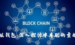 比特币升级版钱包：深入