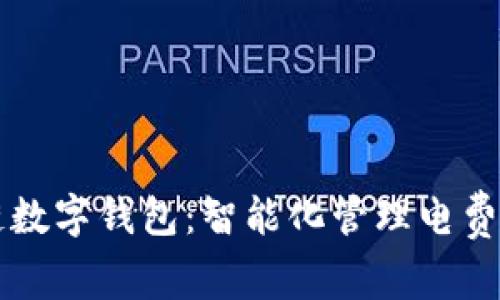 区块链数字钱包：智能化管理电费的未来