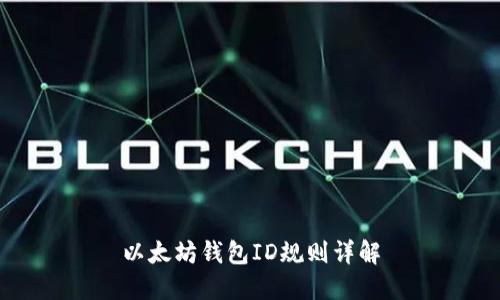 以太坊钱包ID规则详解