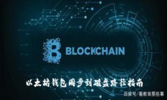 以太坊钱包同步到磁盘路