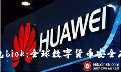 比特币国际钱包biok：全球数字货币安全存储的最佳选择