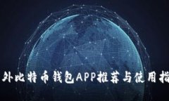 国外比特币钱包APP推荐与
