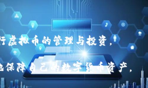 biao ti/biao ti虚拟币存放指南：选择合适的钱包类型/biao ti

虚拟币, 钱包类型, 数字货币存储/guanjianci

随着虚拟币市场的不断发展及其重要性的提升，越来越多的人开始关注如何安全地存储他们的数字资产。选择合适的钱包类型是保护虚拟币的关键步骤。钱包不仅可以存储虚拟币，还能影响其使用的安全性和便利性。本文将深入探讨虚拟币存放的各种钱包类型，并回答一些常见问题，以帮助用户做出明智的选择。

虚拟币钱包的基本类型
虚拟币钱包主要分为以下几种基本类型：

h41. 热钱包/h4
热钱包是常见的一种钱包，通常通过互联网在线连接。这类钱包非常方便，适合频繁交易的用户。热钱包支持快速转账和接收虚拟币，很多交易平台都提供热钱包服务。但热钱包的安全性较低，容易受到黑客攻击和其它网络安全风险。

h42. 冷钱包/h4
冷钱包通常为离线设备，如纸质钱包或硬件钱包。由于冷钱包不与互联网连接，因此其安全性较高，适合长期存储大额虚拟币。常见的硬件钱包品牌包括Ledger和Trezor等，这些设备可以很好地保护私钥，避免外部攻击。

h43. 软件钱包/h4
软件钱包可以是电脑端或手机端的应用程序。相比热钱包，软件钱包在保护私钥方面具有更好的设计，用户可以通过设置密码、加密等功能来提高安全性。移动端的特点使得软件钱包更方便携带，适合随时随地进行小额交易。

h44. 网页钱包/h4
网页钱包通常由第三方服务提供商运营，用户可以通过浏览器访问。虽然使用方便，但安全性存疑，用户需要选择那些有良好声誉和安全措施的服务商。

相关问题探讨

1. 虚拟币投资者应该选择热钱包还是冷钱包？
选择热钱包还是冷钱包，完全取决于个人的用户需求和风险承受能力。热钱包的特点在于便利性，可以迅速进行交易，适合需要频繁买卖的投资者。但同时，热钱包的安全性较低，特别是在网络环境下，用户的虚拟资产可能面临被黑客攻击的风险。因此，为了保障虚拟资产的安全，投资者可以选择将大部分资产存放在冷钱包中，而将小部分用于日常交易的资金存放在热钱包中。

另一方面，冷钱包的安全性非常高，适合长期持有的投资者。如果你认为市场波动很大，并希望长期持有虚拟币，冷钱包显然是一个更合适的选择。不过，一旦需要进行交易，冷钱包的转换过程中可能会显得不那么方便。因此很多投资者选择“冷热结合”的方式，将大额资产放在冷钱包，日常小额交易使用热钱包。有时还可以利用硬件钱包来进一步提高安全性。

2. 如何提高虚拟币存储的安全性？
提高虚拟币存储的安全性，可以通过以下几种方法进行：

h4使用强密码/h4
选择一个复杂的密码是保护虚拟币钱包基本的安全措施。避免使用容易猜到的密码，比如生日、名字等。并且定期更换密码，提高安全防护。

h4启用双因素认证/h4
双因素认证（2FA）为账户设置了另一层保护。例如，除了输入密码外，用户还需要输入一个通过手机生成的验证码，这样即使密码泄露，黑客也难以进入账户。

h4使用硬件钱包/h4
硬件钱包是一个非常安全的选项，因为即使电脑或手机被黑客入侵，硬件钱包内部的密钥也仍然安全。用户可以通过把大额资产存放在硬件钱包来降低风险。

h4定期备份/h4
备份钱包信息，包括种子短语和私钥，以防设备丢失、故障等情况带来财产损失。这种知识可以帮助用户在不幸遭遇时复原钱包。

3. 虚拟币钱包的选择对交易费用有影响吗？
虚拟币钱包的种类确实会影响交易费用，具体原因如下：

h4交易平台费用/h4
一些热钱包是由交易平台提供的，用户在进行交易时，可能会承担平台的交易手续费。这种情况下，用户需要仔细阅读交易平台的费用说明，以选择更合适的交易时间和数量，避免不必要的费用。

h4网络手续费/h4
在使用不同类型的钱包进行交易时，网络手续费也可能不同。当网络繁忙时，钱包的交易处理时间可能变慢，导致用户需要支付更高的费用以加快交易速度。此外，不同虚拟币在交易时可能有不同的矿工费，这些都可能影响到最终费用。

h4使用冷钱包的成本/h4
在处理交易时，冷钱包可能需要一个转换过程，这种情况下，有时也会出现较高的手续费。即使是安全性较高的冷钱包，一旦涉及在线交易，用户仍然需要关注交易手续费的变化。

4. 如何判断虚拟币钱包的安全性和可靠性？
判断虚拟币钱包的安全性和可靠性，有几个关键要素需要考虑：

h4钱包的口碑和评价/h4
在选择钱包之前，用户可以查看论坛、社交媒体等地方关于该钱包的评价和推荐。一般来说，知名度高、用户评价良好的钱包在安全性上相对可靠。

h4开发团队背景/h4
了解钱包的开发团队及其背景，团队有无专业的安全技术支持，建立信誉多年的团队通常会更注重钱包的安全性。

h4安全功能/h4
用户要关注钱包所提供的安全措施，例如双重认证、冷存储、数据加密等功能，再加上官方是否提供客户支持，给用户提供应对安全问题的渠道。

在虚拟币不断发展的时代，安全存储和管理虚拟资产是每一位投资者的重要任务。选择合适的钱包类型并采取相应的安全措施，可以有效降低风险，确保用户能够安心地进行虚拟币的管理与投资。

总结来说，虚拟币存在的多种钱包类型各有其优劣，用户需要根据自己的实际情况、投资策略及安全需求，权衡选择适合自己的钱包，并在平时时刻关注安全防护，才能更好地保障自己的数字货币资产。