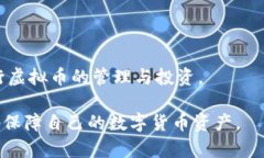 biao ti/biao ti虚拟币存放指