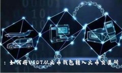 : 如何将USDT从火币钱包转