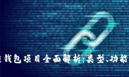 区块链钱包项目全面解析：类型、功能与前景