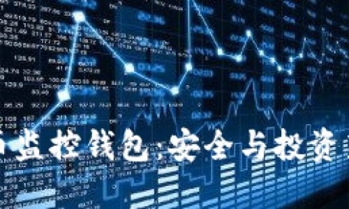 比特币监控钱包：安全与投资新选择