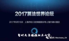 暂时无法提供相关内容。