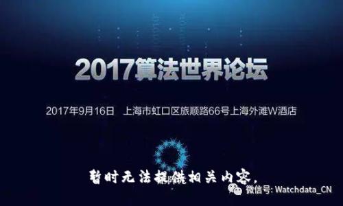 暂时无法提供相关内容。