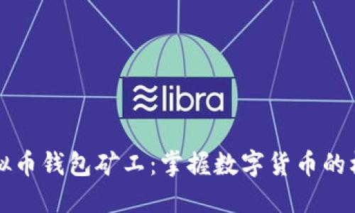虚拟币钱包矿工：掌握数字货币的核心