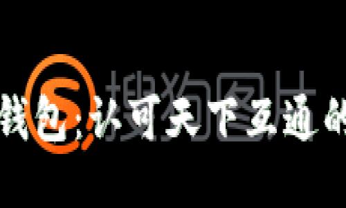 区块链钱包：认可天下互通的新时代