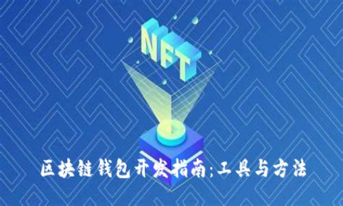 区块链钱包开发指南：工具与方法