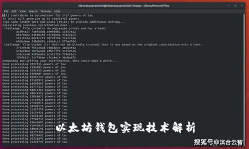 以太坊钱包实现技术解析