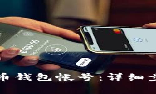 如何注册比特币钱包帐号：详细步骤与注意事项